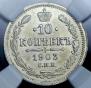 10 kopecks 1903 year