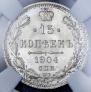 15 копеек 1904 года