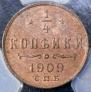 1/4 kopeck 1909 year