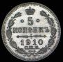 5 копеек 1910 года
