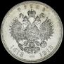 1 рубль 1913 года