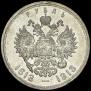 1 рубль 1913 года