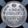 20 копеек 1914 года