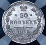 20 копеек 1915 года