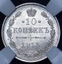 10 копеек 1915 года