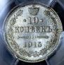 10 копеек 1915 года