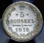 5 копеек 1915 года