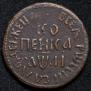 1 kopeck 1711 year