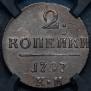 2 kopecks 1797 year