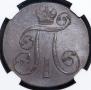 2 копейки 1800 года