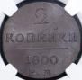 2 копейки 1800 года