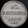 10 kopecks 1804 year