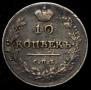 10 kopecks 1813 year