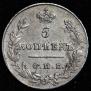 5 kopecks 1827 year