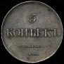 5 kopecks 1831 year