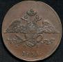 5 kopecks 1833 year