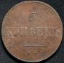 5 kopecks 1833 year