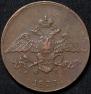 5 kopecks 1833 year