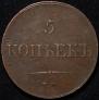 5 kopecks 1833 year