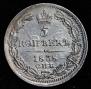5 копеек 1838 года