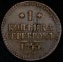 1 kopeck 1844 year