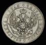 1 рубль 1847 года