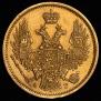 5 roubles 1848 year