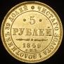 5 roubles 1849 year