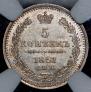 5 копеек 1851 года
