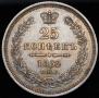 25 копеек 1852 года