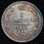 5 kopecks 1853 year