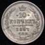 10 kopecks 1867 year