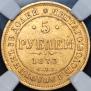5 roubles 1873 year