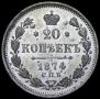 20 kopecks 1874 year