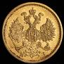 5 рублей 1877 года