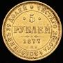 5 рублей 1877 года