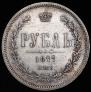 1 рубль 1877 года