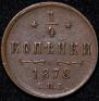 1/4 kopeck 1878 year