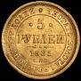 5 рублей 1885 года