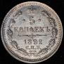 5 копеек 1892 года