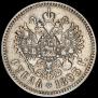 1 rouble 1893 year
