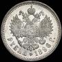 1 рубль 1896 года