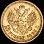 15 roubles 1897 year