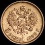 5 рублей 1899 года