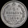 5 kopecks 1899 year