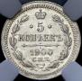5 копеек 1900 года