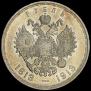 1 rouble 1913 year