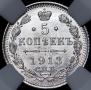 5 копеек 1913 года