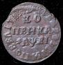 1 kopeck 1715 year