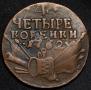 4 копейки 1762 года